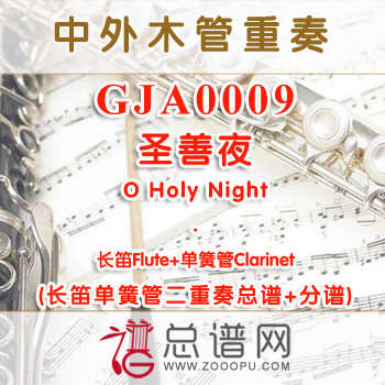 GJA0009.圣善夜O Holy Night长笛单簧管二重奏总谱+分谱