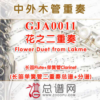 GJA0011.花之二重奏Flower Duet from Lakme 长笛单簧管二重奏与钢琴总谱+分谱