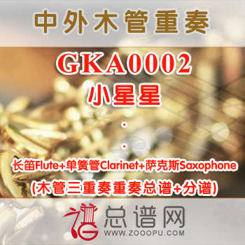 GKA0002.小星星 长笛单簧管萨克斯木管三重奏总谱+分谱