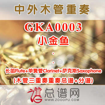 GKA0003.小金鱼 长笛单簧管萨克斯木管三重奏总谱+分谱