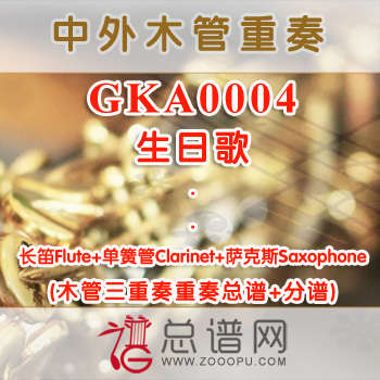 GKA0004.生日歌 长笛单簧管萨克斯木管三重奏总谱+分谱