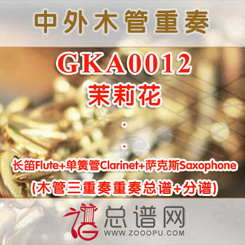 GKA0012.茉莉花 长笛单簧管萨克斯木管三重奏总谱+分谱