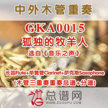 GKA0015.孤独的牧羊人 长笛单簧管萨克斯木管三重奏总谱+分谱