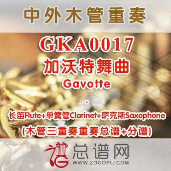 GKA0017.加沃特舞曲 长笛单簧管萨克斯三重奏总谱+分谱+MP3