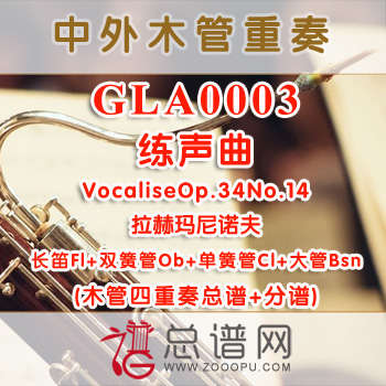GLA0003.练声曲VocaliseOp.34No.14拉赫玛尼诺夫 木管四重奏总谱+分谱