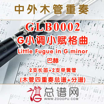 GLB0002.G小调小赋格曲Little Fugue in G minor巴赫 2长笛与2单簧管四重奏总谱+分谱+MP3