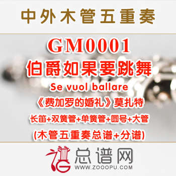 GM0001.伯爵如果要跳舞Se vuol ballare费加罗的婚礼莫扎特 木管五重奏总谱+分谱