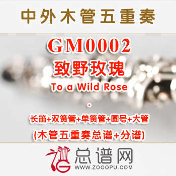 GM0002.致野玫瑰To a Wild Rose木管五重奏总谱+分谱