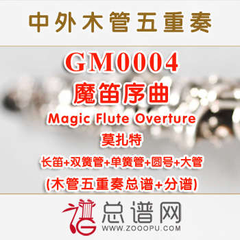 GM0004.魔笛“序曲”Magic Flute Overture莫扎特 木管五重奏总谱+分谱