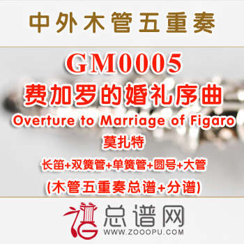 GM0005.费加罗的婚礼序曲Overture to Marriage of Figaro木管五重奏总谱+分谱