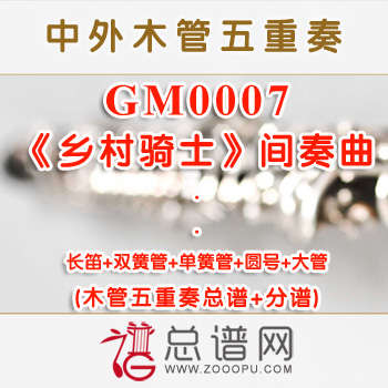 GM0007.《乡村骑士》间奏曲Intermezzo from Cavalleria Rusticana木管五重奏总谱+分谱