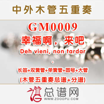 GM0009.苏珊娜咏叹调“幸福啊，来吧”Deh vieni, non tardar木管五重奏总谱+分谱