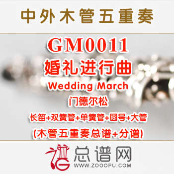 GM0011.婚礼进行曲Wedding March门德尔松 木管五重奏总谱+分谱
