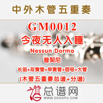 GM0012.今夜无人入睡Nessun Dorma普契尼 木管五重奏总谱+分谱