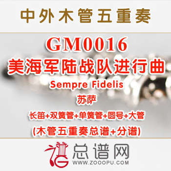 GM0016.美海军陆战队进行曲Sempre Fidelis苏萨 木管五重奏总谱+分谱