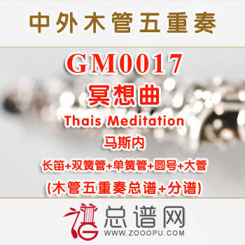 GM0017.冥想曲马斯内Thais Meditation木管五重奏总谱+分谱
