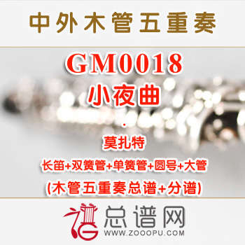 GM0018.小夜曲 莫扎特 木管五重奏总谱+分谱
