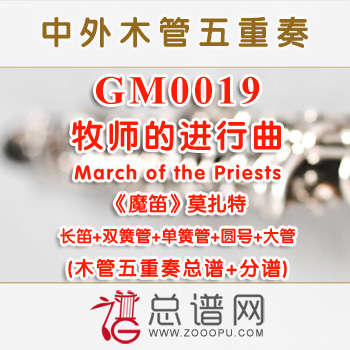 GM0019.牧师的进行曲“魔笛”March of the Priests莫扎特 木管五重奏总谱+分谱
