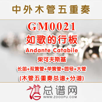 GM0021.如歌的行板Andante Catabile柴可夫斯基 木管五重奏总谱+分谱