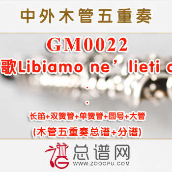 GM0022.饮酒歌Libiamo ne’lieti calici木管五重奏总谱+分谱