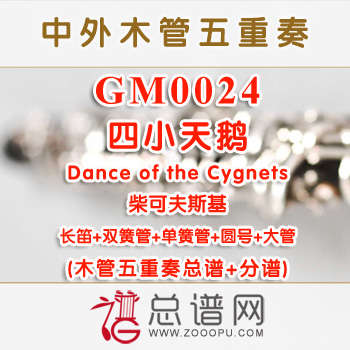 GM0024.四小天鹅Dance of the Cygnets柴可夫斯基总谱+分谱