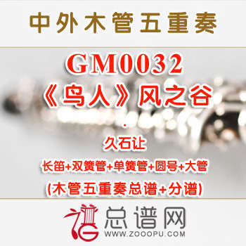 GM0032.《鸟人》风之谷 久石让 木管五重奏总谱+分谱