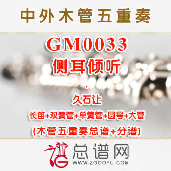 GM0033.侧耳倾听 久石让 木管五重奏总谱+分谱