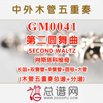 GM0041.第二圆舞曲SECOND WALTZ肖斯塔科维奇 木管五重奏总谱+分谱