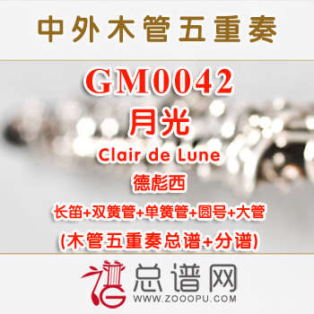 GM0042.月光Clair de Lune德彪西 木管五重奏总谱+分谱