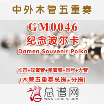 GM0046.纪念波尔卡Damen Souvenir Polka木管五重奏总谱+分谱