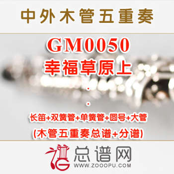 GM0050.幸福草原上 木管五重奏总谱+分谱