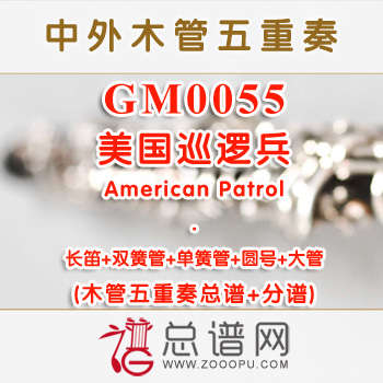GM0055.美国巡逻兵American Patrol木管五重奏总谱+分谱