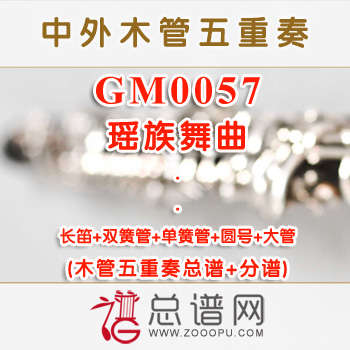 GM0057.瑶族舞曲 木管五重奏总谱+分谱 GM0057.瑶族舞曲 木管五重奏总谱+分谱