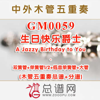 GM0059.生日快乐爵士A Jazzy Birthday to You木管五重奏总谱+分谱