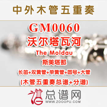 GM0060.沃尔塔瓦河The Moldau斯美塔那 木管五重奏总谱+分谱