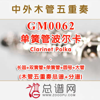 GM0062.单簧管波尔卡Clarinet Polka木管五重奏总谱+分谱
