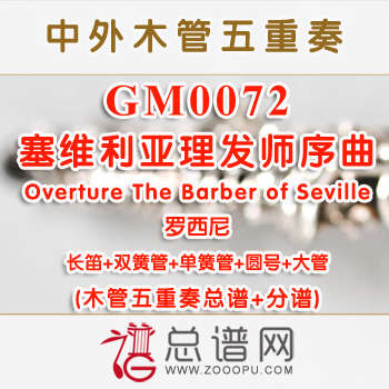 GM0072.塞维利亚理发师序曲Overture The Barber of Seville罗西尼 木管五重奏总谱+分谱