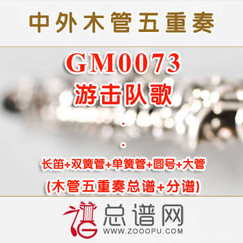 GM0073.游击队歌 木管五重奏总谱+分谱