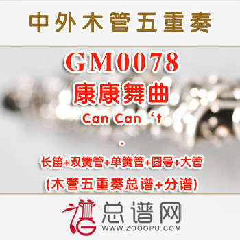 GM0078.康康舞曲Can Can‘t 木管五重奏总谱+分谱