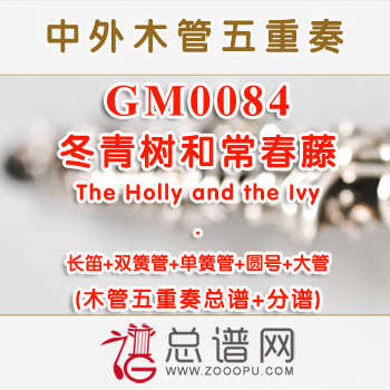 GM0084.冬青树和常春藤The Holly and the Ivy 木管五重奏总谱+分谱