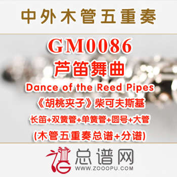 GM0086.芦笛舞曲 Dance of the Reed Pipes选自《胡桃夹子》柴可夫斯基 木管五重奏总谱+分谱