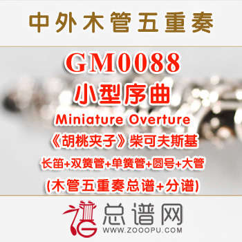GM0088.小型序曲 Miniature Overture选自《胡桃夹子》柴可夫斯基 木管五重奏总谱+分谱
