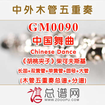 GM0090 中国舞曲 Chinese Dance选自《胡桃夹子》 柴可夫斯基 木管五重奏总谱+分谱