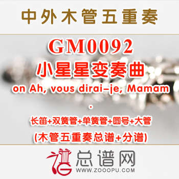 GM0092.小星星变奏曲on Ah, vous dirai-je, Mamam木管五重奏总谱+分谱