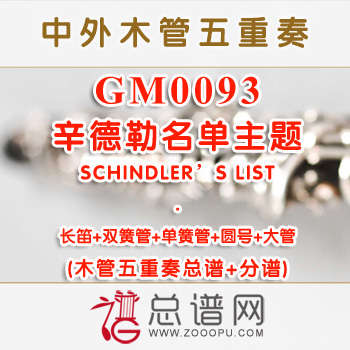 GM0093.辛德勒名单主题 SCHINDLER'S LIST木管五重奏总谱+分谱