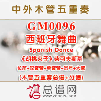 GM0096.西班牙舞曲Spanish Dance 选自《胡桃夹子》柴可夫斯基 木管五重奏总谱+分谱