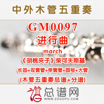 GM0097.进行曲march选自《胡桃夹子》柴可夫斯基 木管五重奏总谱+分谱