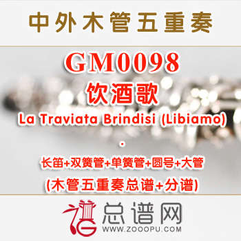 GM0098.饮酒歌La Traviata Brindisi (Libiamo)木管五重奏总谱+分谱