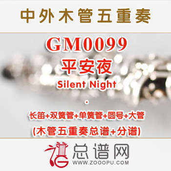 GM0099.平安夜Silent Night木管五重奏总谱+分谱