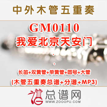GM0101.美国巡逻兵American Patrol 木管五重奏总谱+分谱